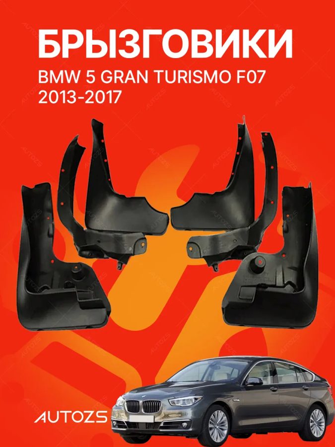 Брызговики для BMW 5 Gran Turismo F07 2013+