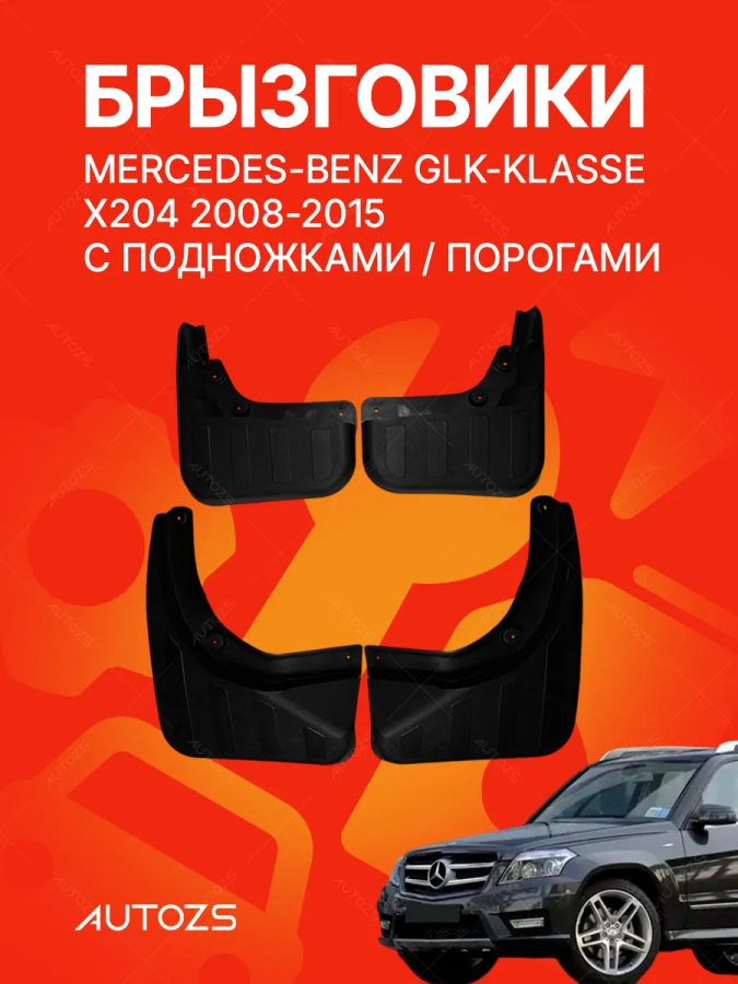 Брызговики для Mercedes-Benz GLK-klasse X204 2008-2015 c боковыми подножками