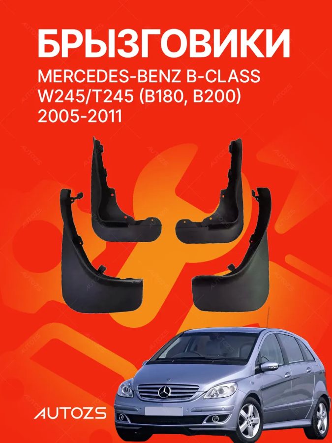 Брызговики для Mercedes-Benz B-Class W245 B180 B200 2005-2011 [Benz B]