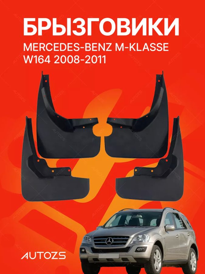 Брызговики для Mercedes-Benz M-klasse W164 2008-2011