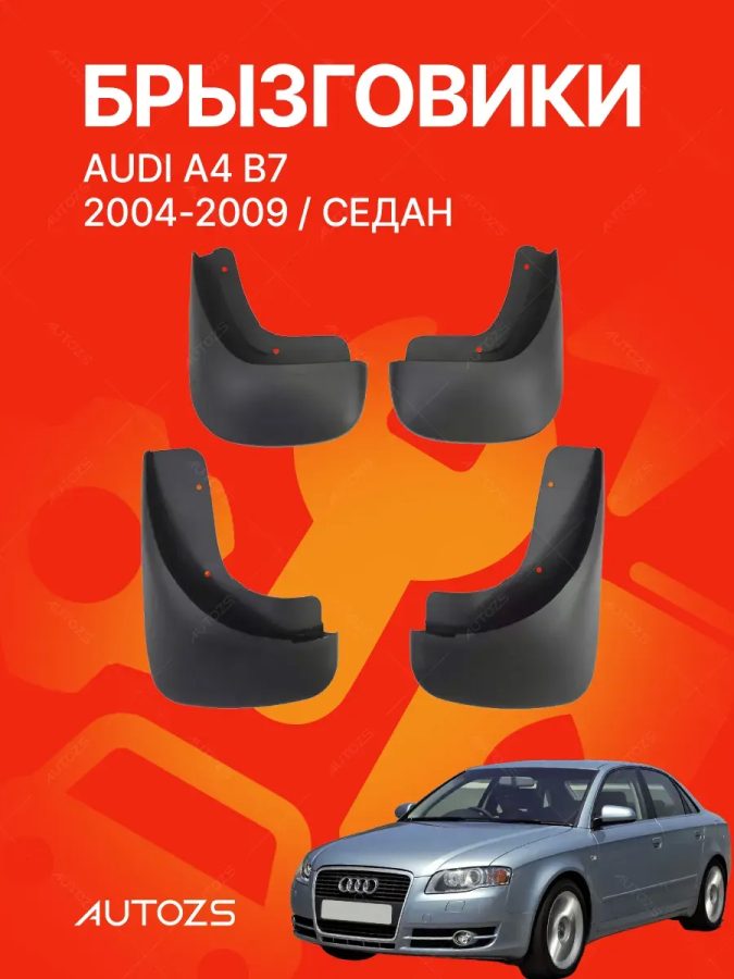 Брызговики для Audi A4 B7 2004-2007 седан A