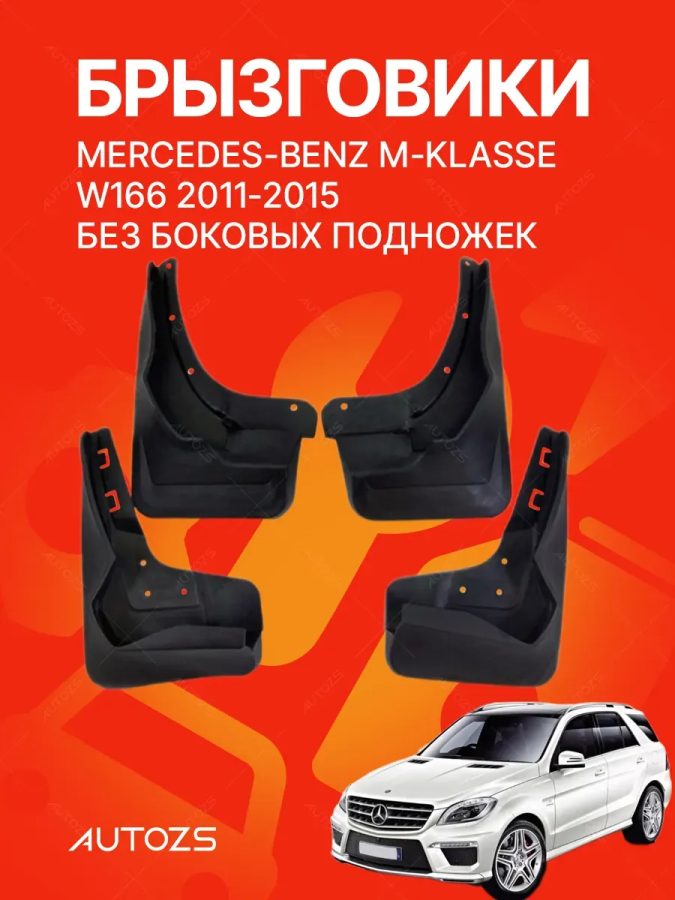 Брызговики для Mercedes-Benz M-klasse W166 2011-2015 без боковых подножек