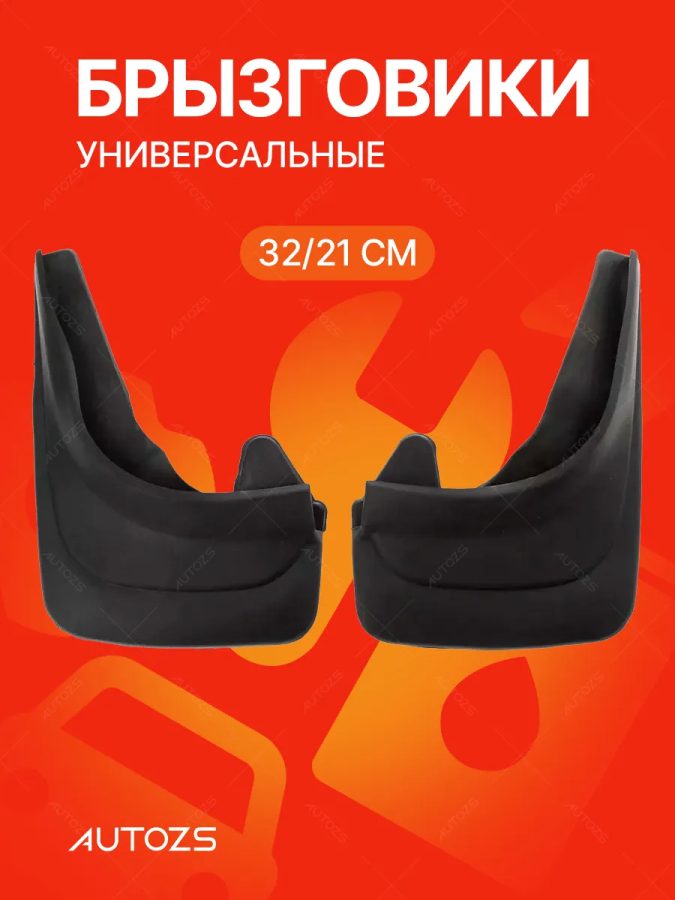 Брызговики универсальные Тип 2 (32-21 см)