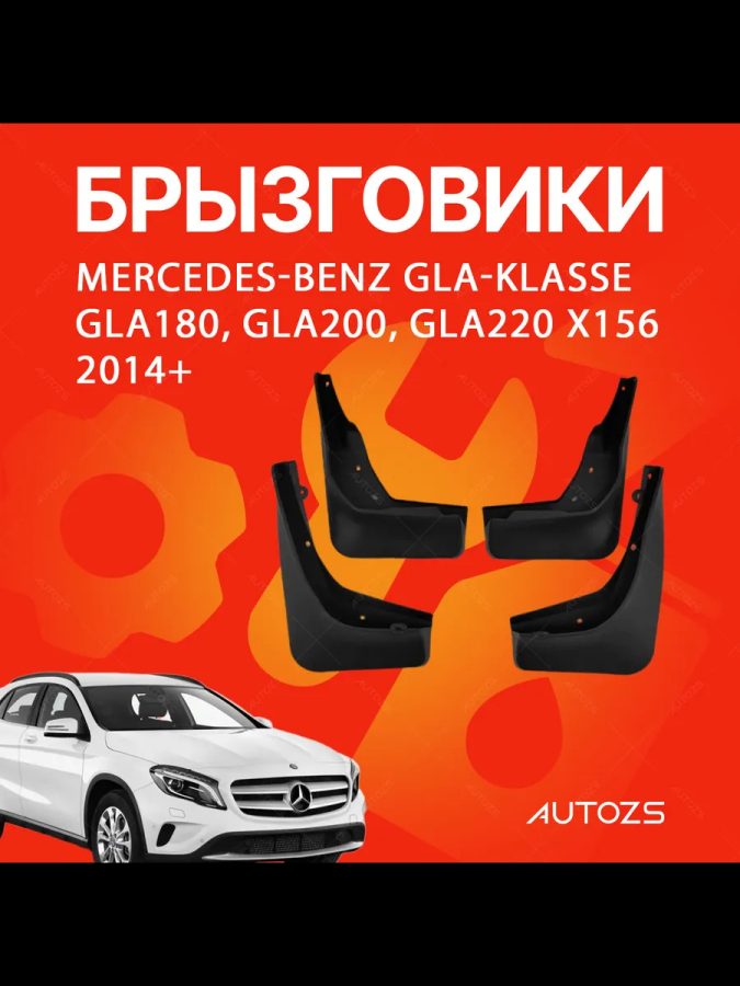 Брызговики для Mercedes-Benz GLA-Class GLA200, GLA220 X156 2014+