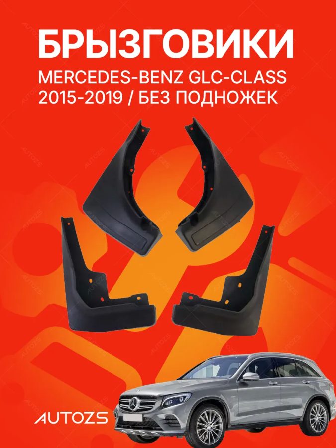 Брызговики для Mercedes-Benz GLC-Class 2015-2019 без боковых подножек