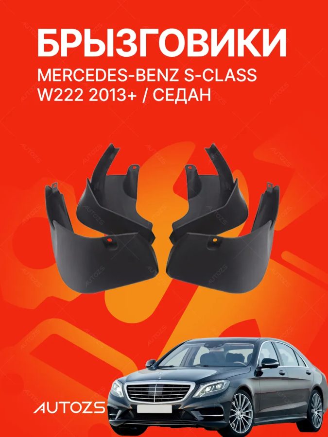 Брызговики для Mercedes-Benz S-Class W222 2013+ седан B
