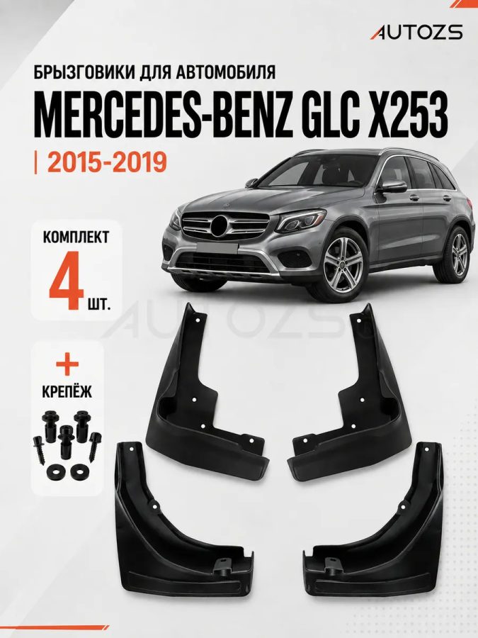 Брызговики для Mercedes-Benz GLC-class 2015-2019 с боковыми подножками