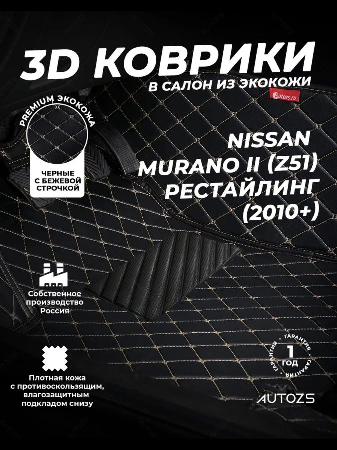 Кожаные 3D коврики Autozs Premium для Nissan Murano II (Z51) Рестайлинг (2010+)