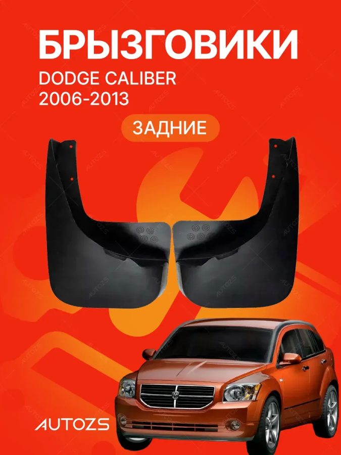 Брызговики для Dodge Caliber 2006-2013, задние