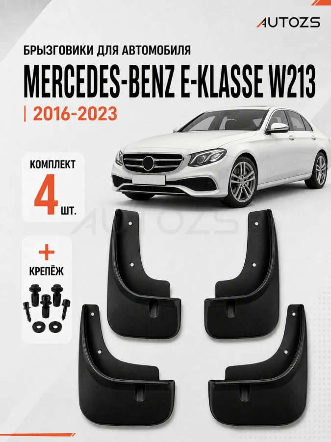 Брызговики для Mercedes-Benz E-klasse W213 E200, E220, E300, E350 2016+