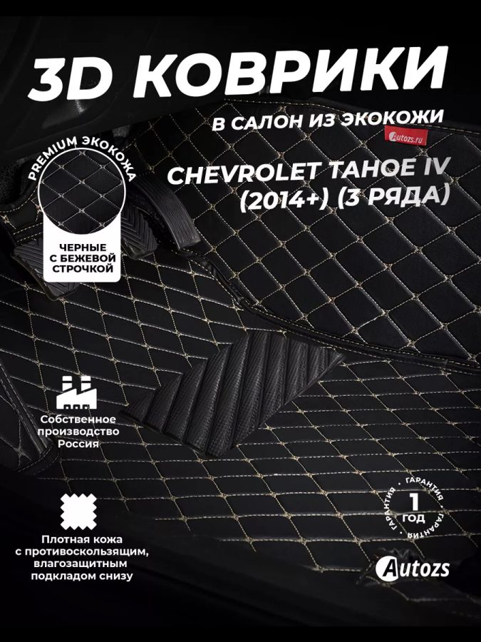 Кожаные 3D коврики Autozs Premium для Chevrolet Tahoe IV (2014+) (3 ряда)