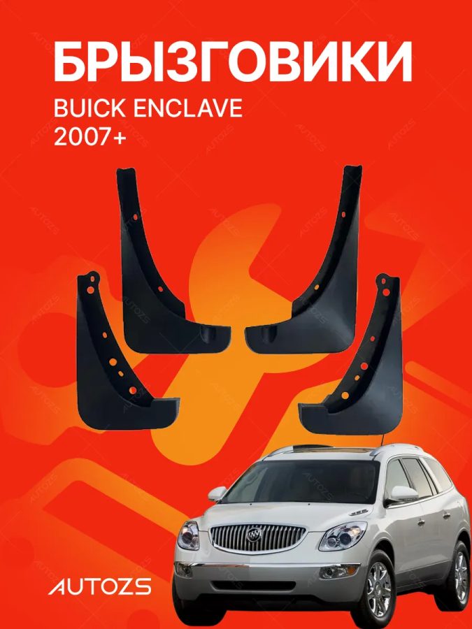 Брызговики для Buick Enclave