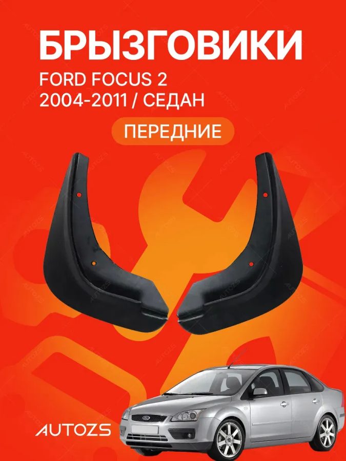 Брызговики для Ford Focus 2 2004-2011 седан (передние)