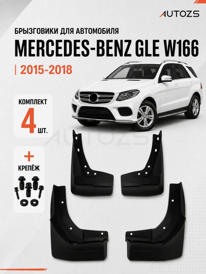 Брызговики для Mercedes-Benz GLE-klasse W166 2015+ с боковыми подножками