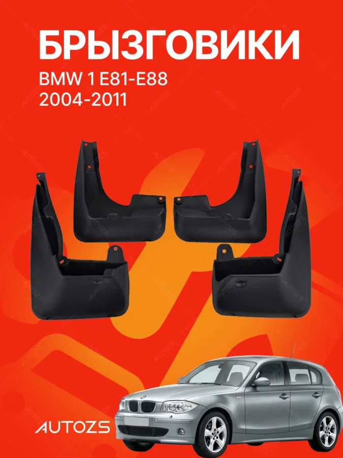Брызговики для BMW 1 E81-E88 2004-2011
