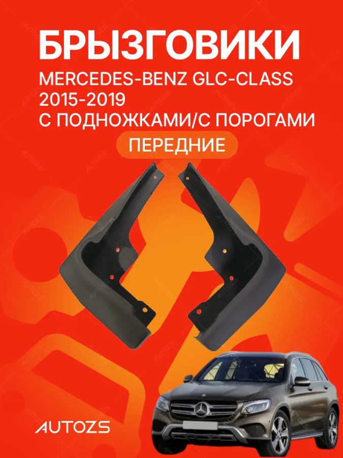 Брызговики для Mercedes-Benz GLC-class 2015-2019 с боковыми подножками (ПЕРЕДНИЕ)