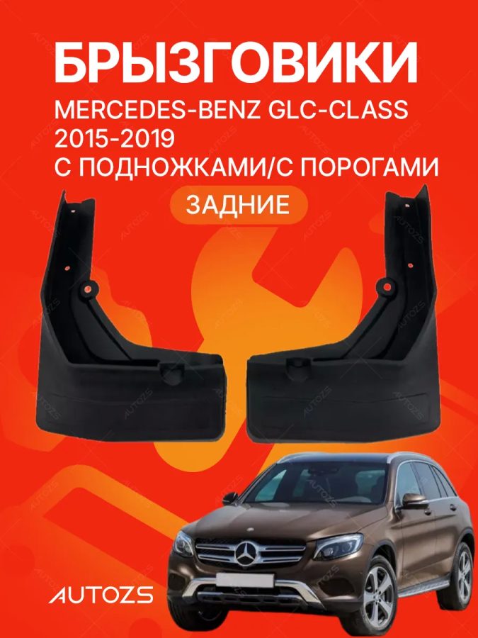 Брызговики для Mercedes-Benz GLC-class 2015-2019 с боковыми подножками (ЗАДНИЕ)