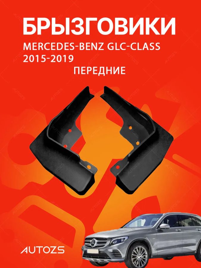 Брызговики для Mercedes-Benz GLC-Class 2015-2019 без боковых подножек (ПЕРЕДНИЕ)
