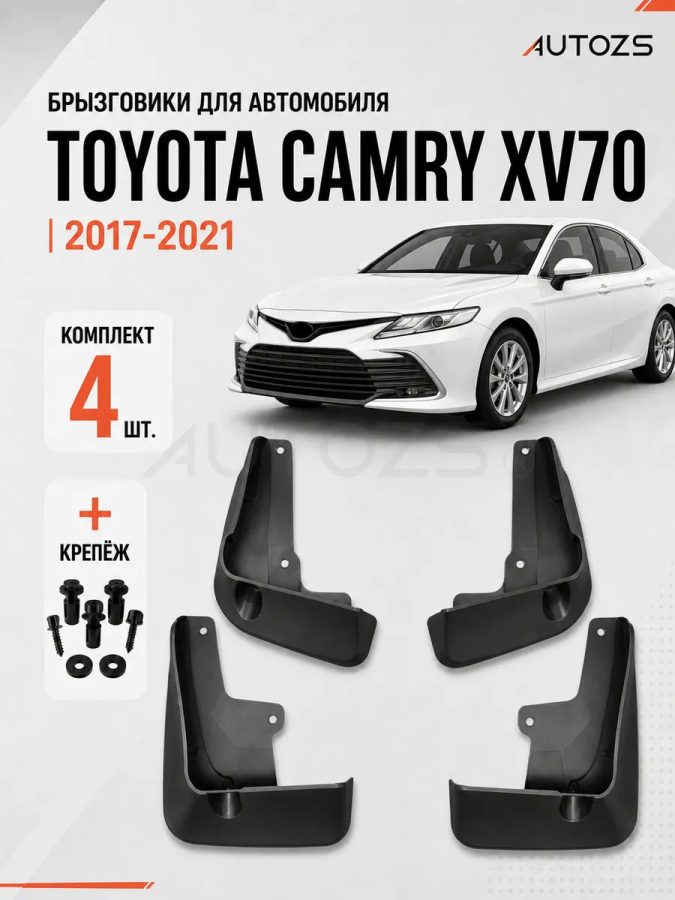 Брызговики для Toyota Camry XV70 2017-2021 A