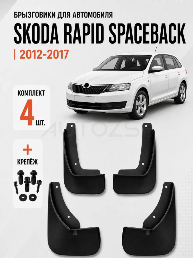 Брызговики для Skoda Rapid Spaceback Универсал I 2012-2017