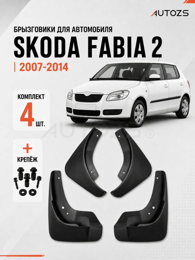 Брызговики для Skoda Fabia 2 2007-2015 В