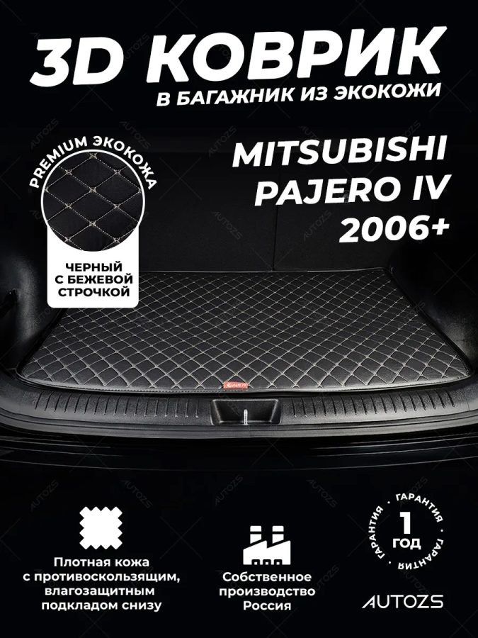 Кожаные коврики в багажник для Mitsubishi Pajero IV 5 дв. (2006+) базовый