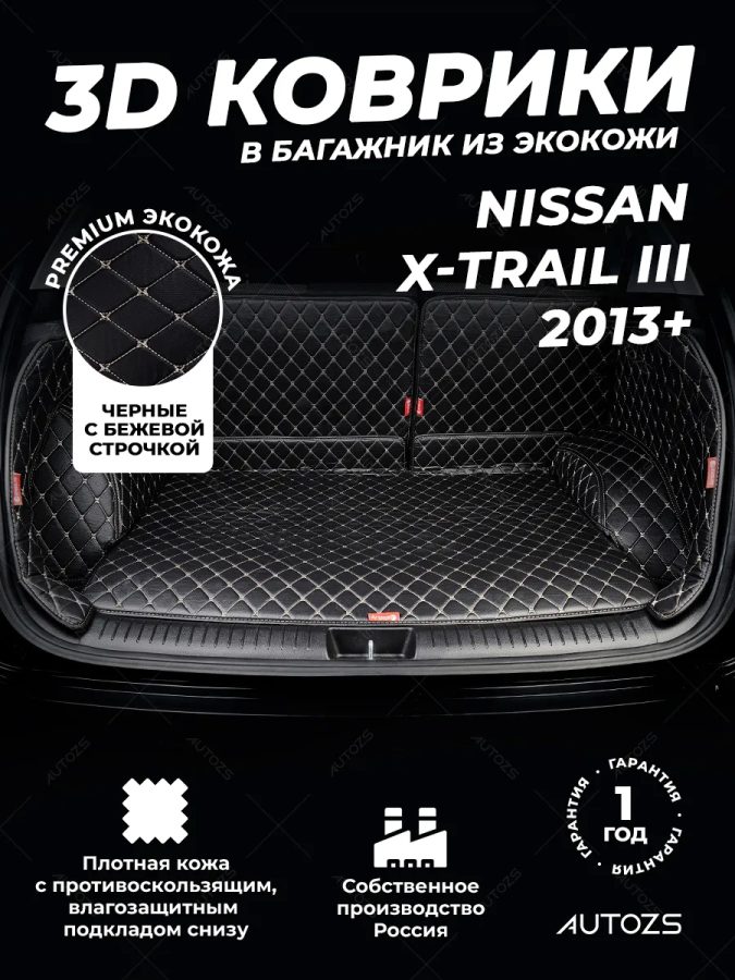 Кожаные коврики в багажник для Nissan X-Trail III (2013+) полный