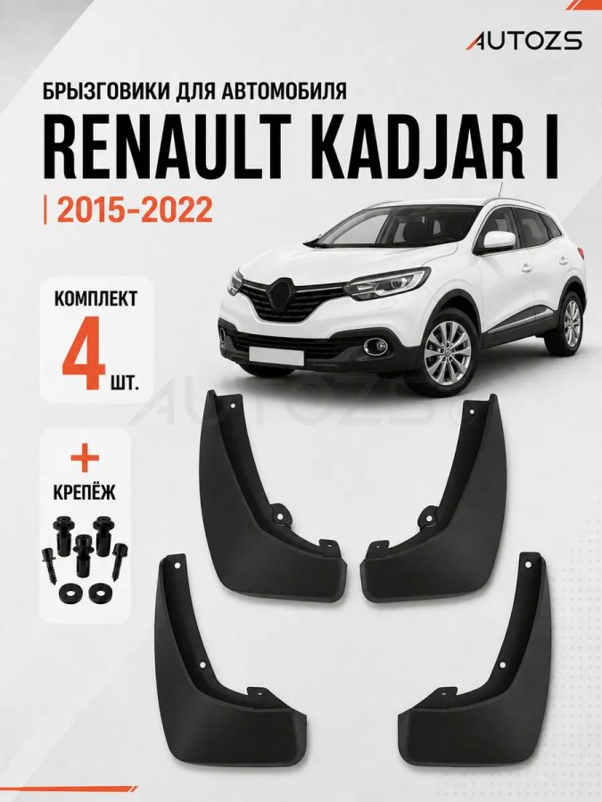 Брызговики для Renault Kadjar 1 2015+ В