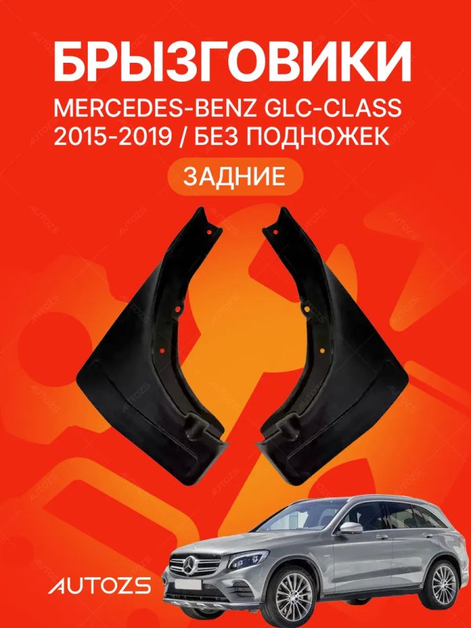 Брызговики для Mercedes-Benz GLC-Class 2015-2019 без боковых подножек (ЗАДНИЕ)