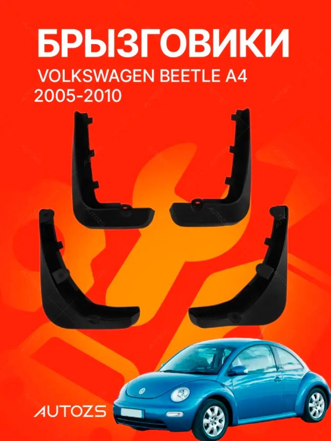 Брызговики для Volkswagen Beetle A4 2005-2010
