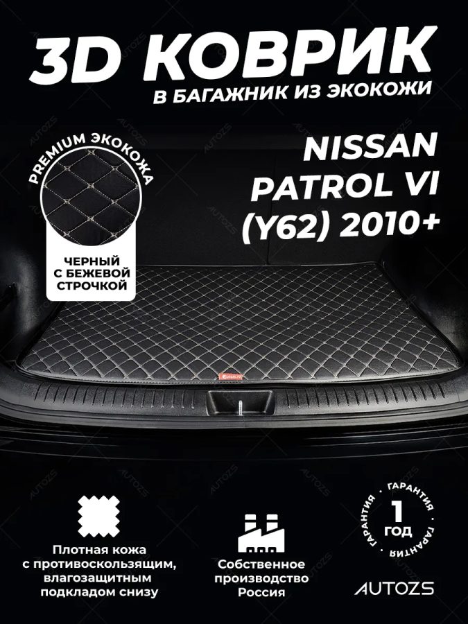 Кожаные коврики в багажник для Nissan Patrol VI (Y62) (2010+) базовый