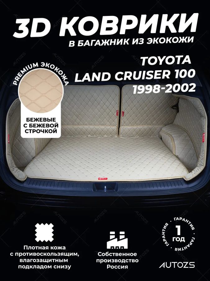 Кожаные коврики в багажник для Toyota Land Cruiser 100 (1998-2002) Полный Бежевый