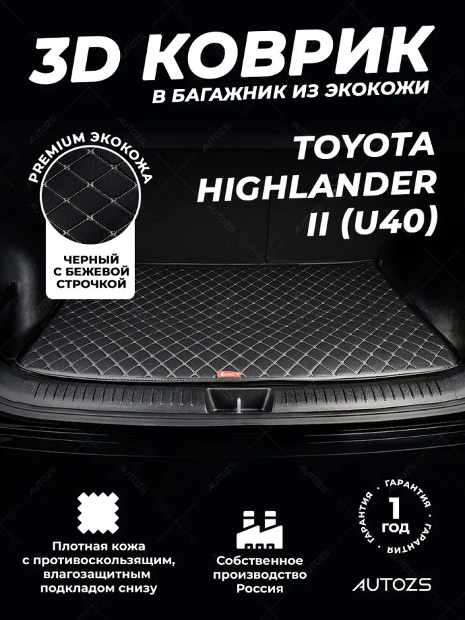 Кожаные коврики в багажник для Toyota Highlander II (U40) Рестайлинг (2010-2013) базовый