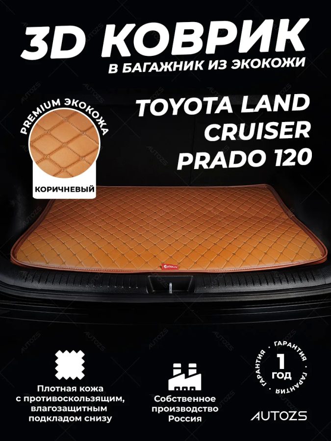 Кожаные коврики в багажник для Toyota Land Cruiser Prado 120 (2002-2009) 5 мест базовый коричневый