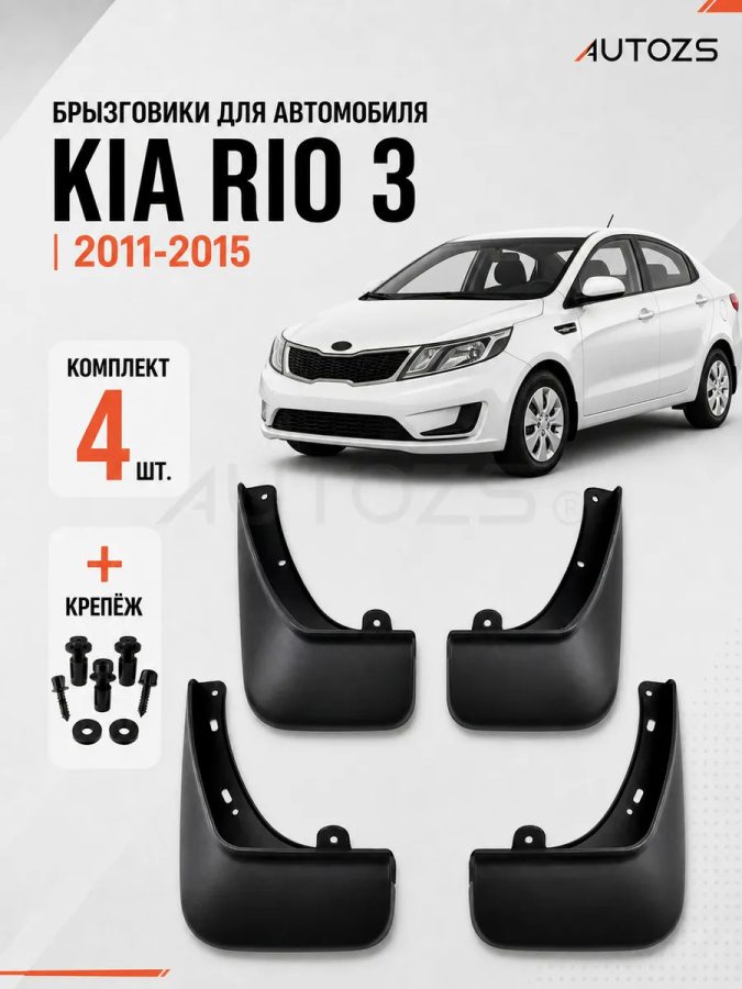 Брызговики для Kia Rio 3 2011-2015 седан до рестайлинга B
