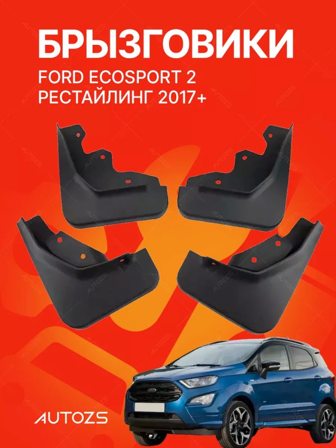 Брызговики для Ford Ecosport lI Рестайлинг 2017+