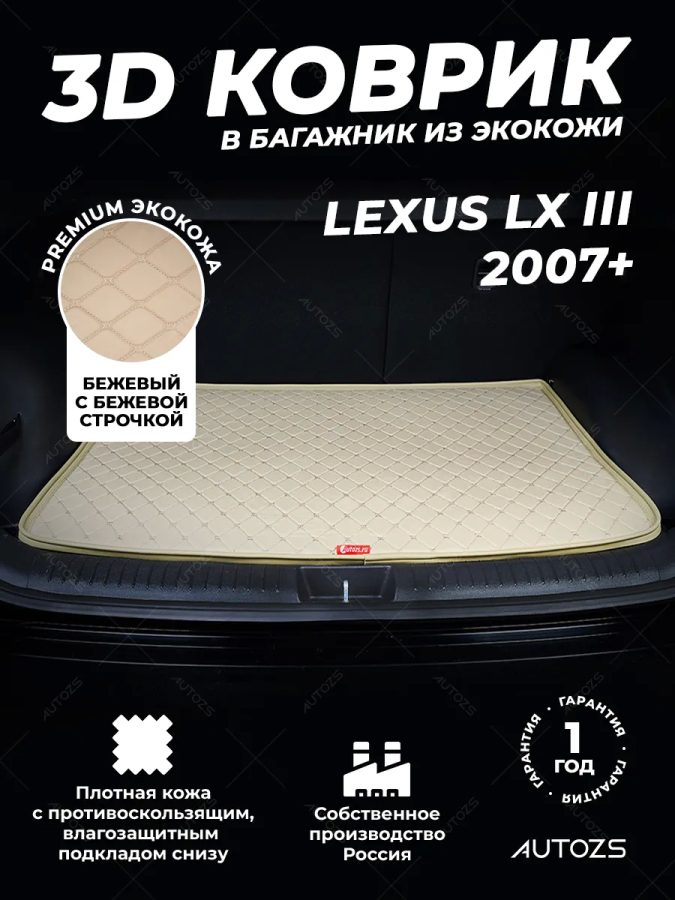 Кожаные коврики в багажник для Lexus LX III (2007+) 5 мест базовый бежевый
