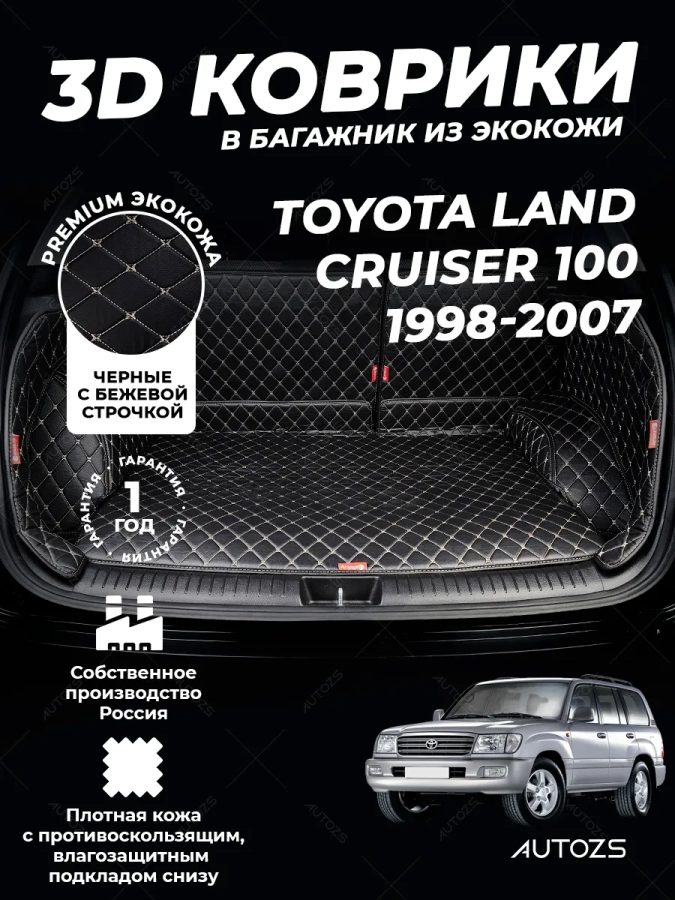 Кожаные коврики в багажник для Toyota Land Cruiser 100 Series (1998-2007) 5 мест полный
