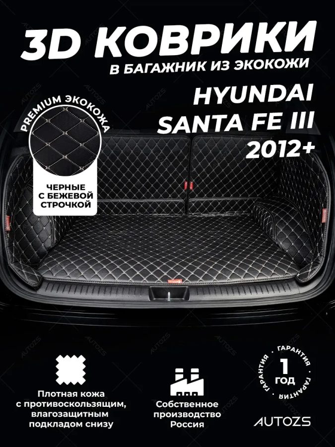 Кожаные коврики в багажник для Hyundai Santa Fe III (2012+) 5 мест полный