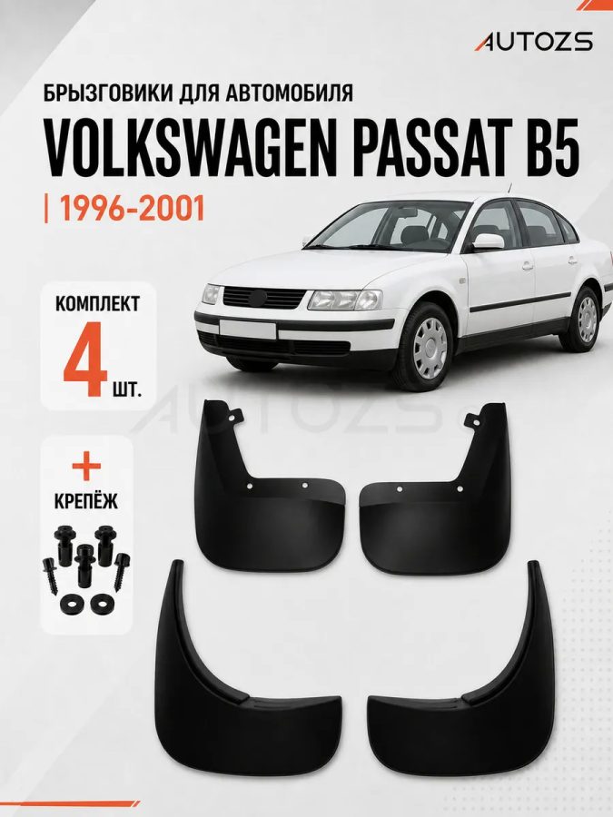 Брызговики для Volkswagen Passat B5 1996-2001