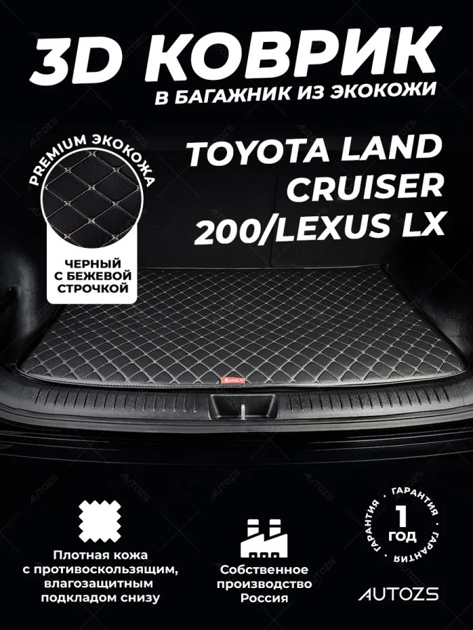Кожаные коврики в багажник для Toyota Land Cruiser 200/Lexus LX III (2007+) 7мест базовый