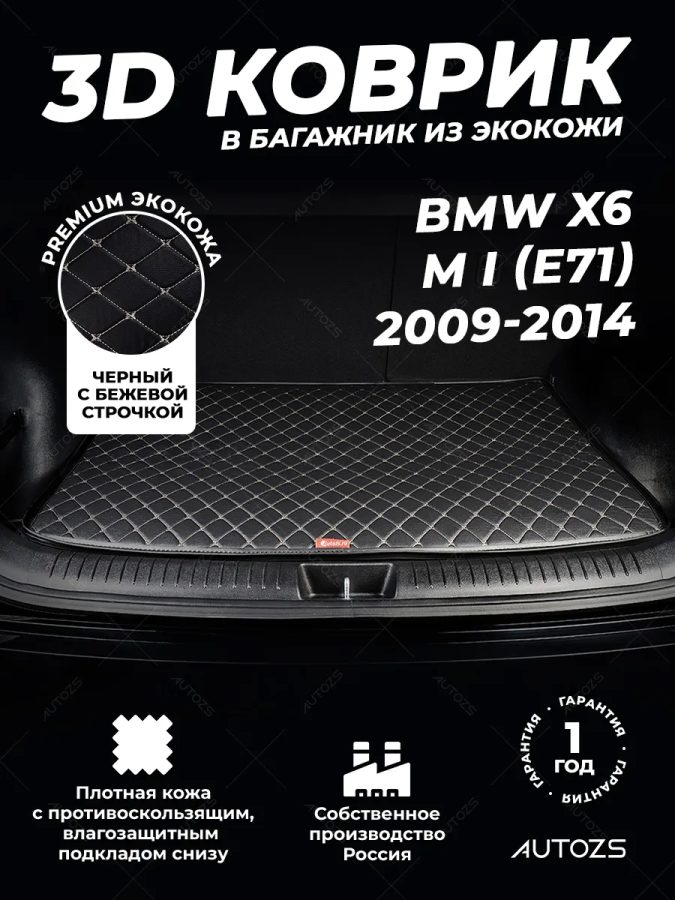 Кожаные коврики в багажник для BMW X6 M I (E71) (2009-2014) базовый