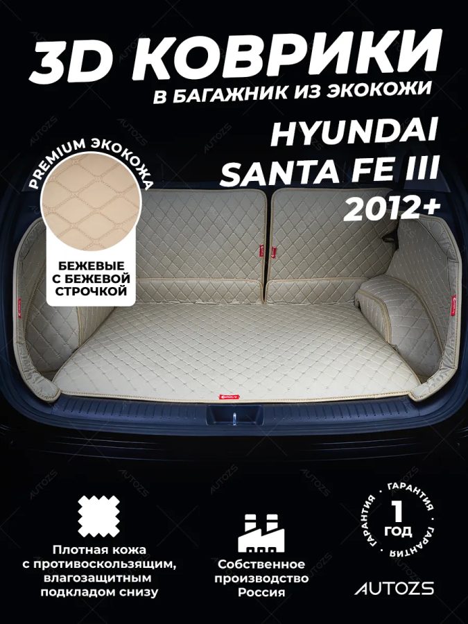 Кожаные коврики в багажник для Hyundai Santa Fe III (2012+) 5 мест полный бежевый