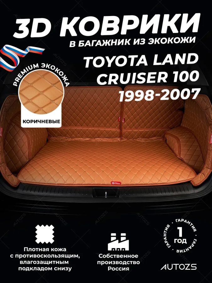 Кожаные коврики в багажник для Toyota Land Cruiser 100 Series 1998-2007 5 мест полный коричневый