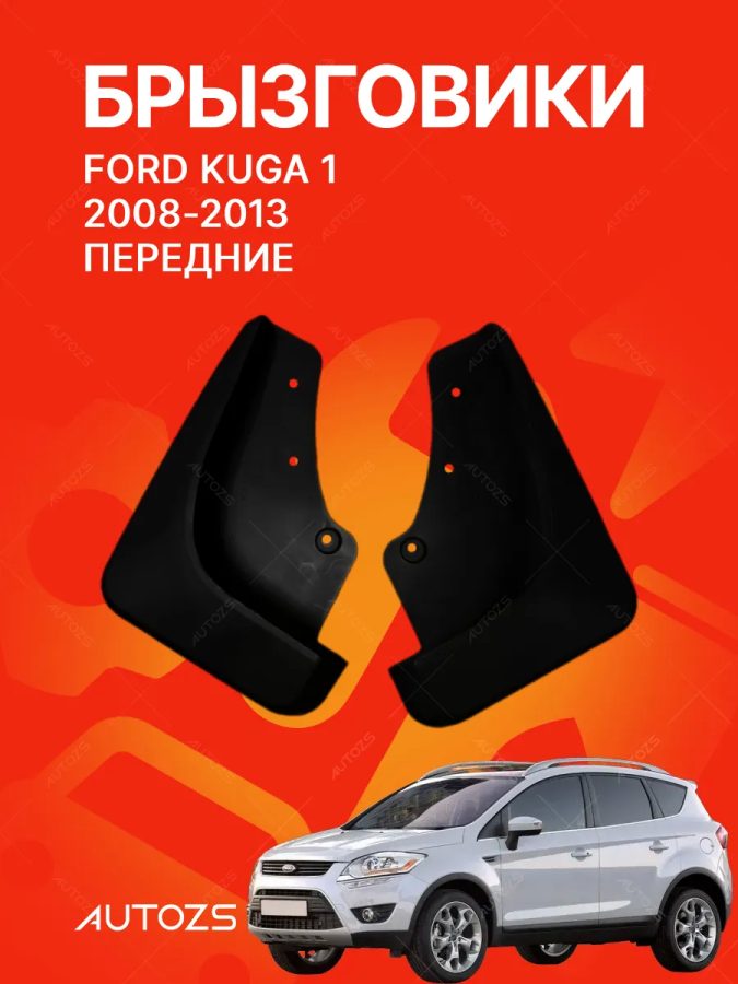 Брызговики для Ford Kuga 1 2008-2013 ПЕРЕДНИЕ