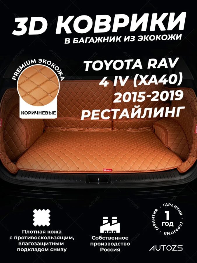 Кожаные коврики в багажник для Toyota RAV 4 IV Рестайлинг (CA40) (2015+) полный коричневый