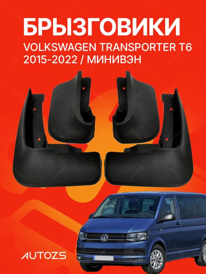 Брызговики для Volkswagen Transporter/Caravelle/Multivan T6 2015+