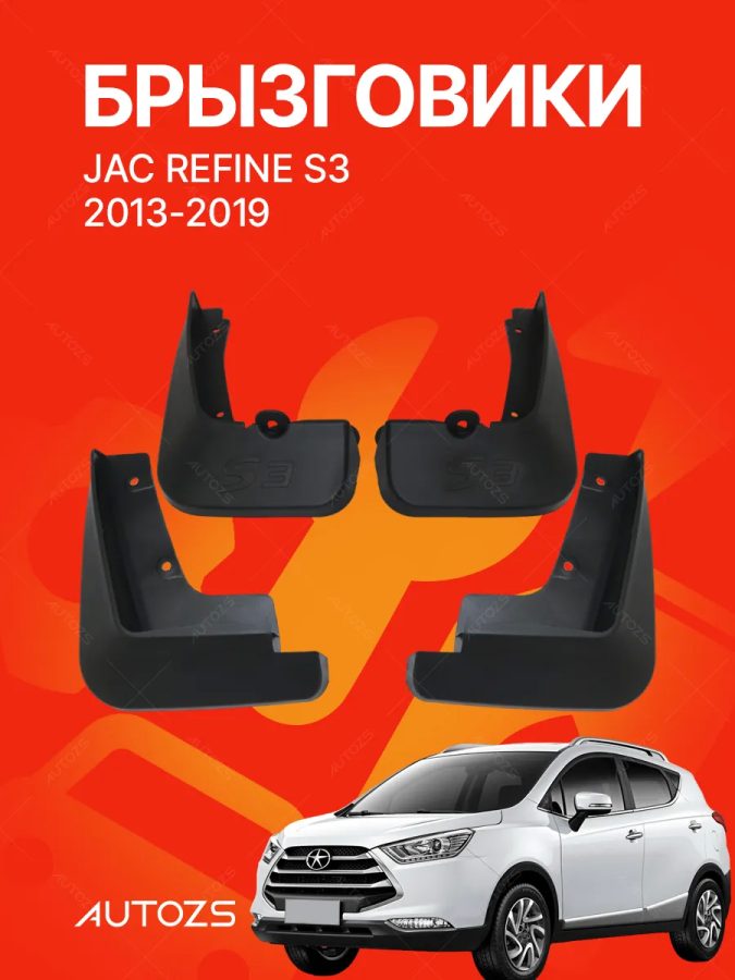 Брызговики для JAC Refine S3 2013-2019