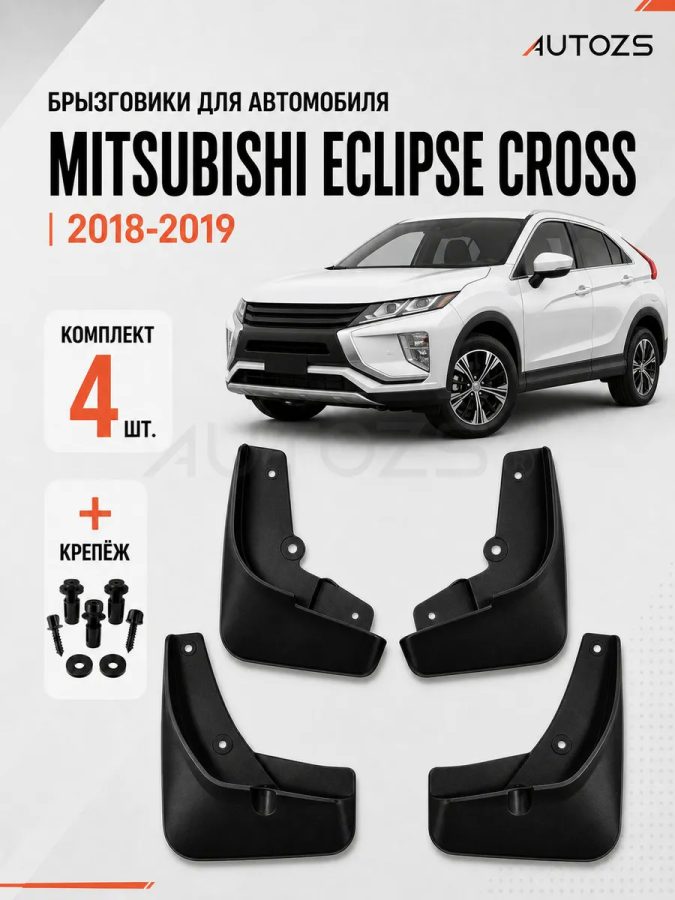 Брызговики для Mitsubishi Eclipse Cross 2018-2019