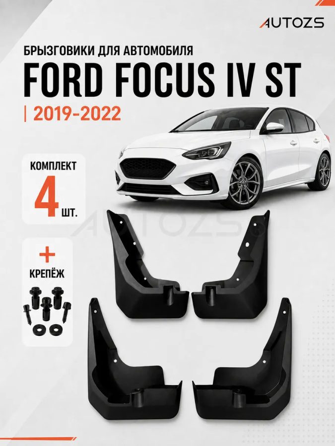 Брызговики для Ford Focus ST 4 2019+